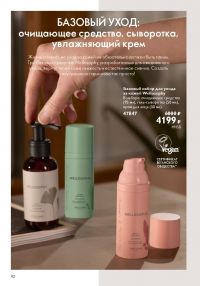 Смотреть следующий каталог Oriflame № 10 2025 года - Страница 92