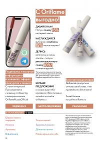Смотреть следующий каталог Oriflame № 12 2025 года - Страница 10