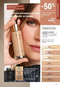 Смотреть следующий каталог Oriflame № 12 2025 года - Страница 13