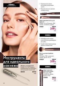Смотреть следующий каталог Oriflame № 12 2025 года - Страница 40