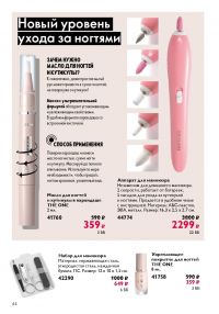Смотреть следующий каталог Oriflame № 12 2025 года - Страница 44
