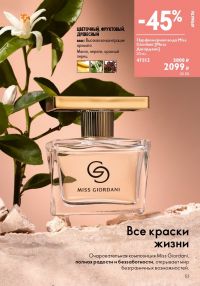 Смотреть следующий каталог Oriflame № 12 2025 года - Страница 53