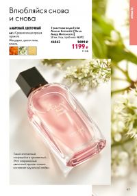 Смотреть следующий каталог Oriflame № 12 2025 года - Страница 63