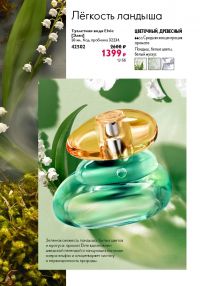 Смотреть следующий каталог Oriflame № 12 2025 года - Страница 68