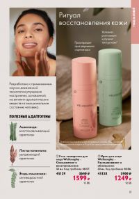 Смотреть следующий каталог Oriflame № 12 2025 года - Страница 111