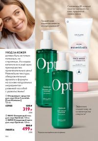 Смотреть следующий каталог Oriflame № 12 2025 года - Страница 144