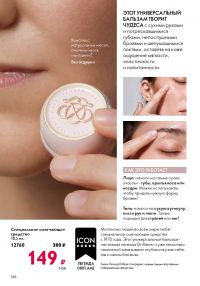 Смотреть следующий каталог Oriflame № 12 2025 года - Страница 146