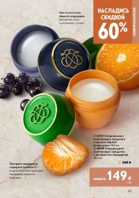 Смотреть следующий каталог Oriflame № 12 2025 года - Страница 147