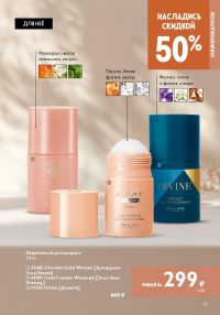 Смотреть следующий каталог Oriflame № 12 2025 года - Страница 151