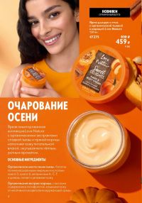 Смотреть следующий каталог Oriflame № 14 2025 года - Страница 4