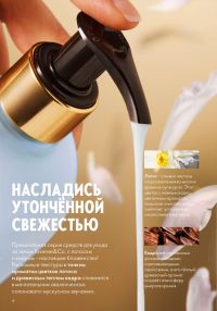Смотреть следующий каталог Oriflame № 14 2025 года - Страница 6