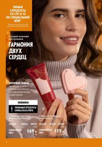 Смотреть следующий каталог Oriflame № 14 2025 года - Страница 12