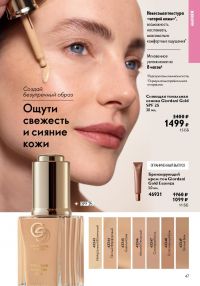 Смотреть следующий каталог Oriflame № 14 2025 года - Страница 47
