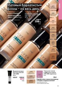 Смотреть следующий каталог Oriflame № 14 2025 года - Страница 53