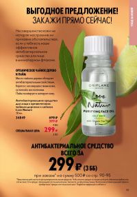 Смотреть следующий каталог Oriflame № 14 2025 года - Страница 89