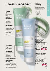 Смотреть следующий каталог Oriflame № 14 2025 года - Страница 141