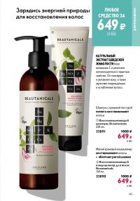 Смотреть следующий каталог Oriflame № 14 2025 года - Страница 145