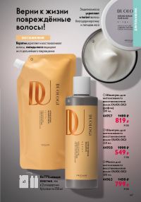 Смотреть следующий каталог Oriflame № 14 2025 года - Страница 147