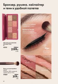 Смотреть следующий каталог Oriflame № 15 2025 года - Страница 40