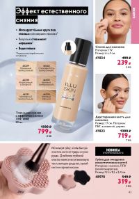 Смотреть следующий каталог Oriflame № 15 2025 года - Страница 43