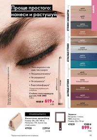 Смотреть следующий каталог Oriflame № 15 2025 года - Страница 45