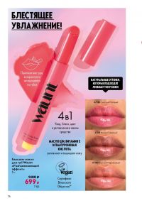 Смотреть следующий каталог Oriflame № 15 2025 года - Страница 76