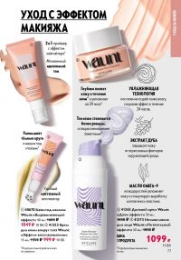 Смотреть следующий каталог Oriflame № 15 2025 года - Страница 77