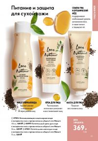 Смотреть следующий каталог Oriflame № 15 2025 года - Страница 83