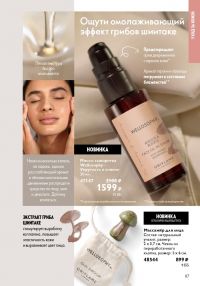 Смотреть следующий каталог Oriflame № 15 2025 года - Страница 87