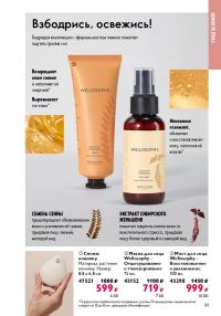 Смотреть следующий каталог Oriflame № 15 2025 года - Страница 89