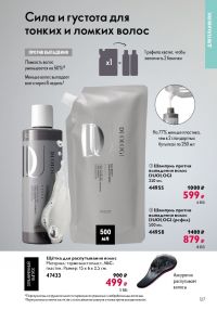 Смотреть следующий каталог Oriflame № 15 2025 года - Страница 127