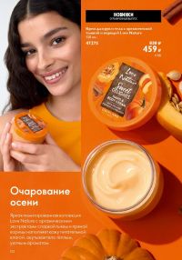 Смотреть следующий каталог Oriflame № 15 2025 года - Страница 132