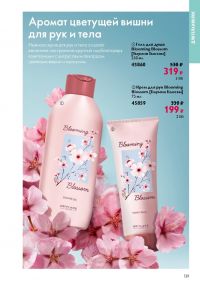 Смотреть следующий каталог Oriflame № 15 2025 года - Страница 139