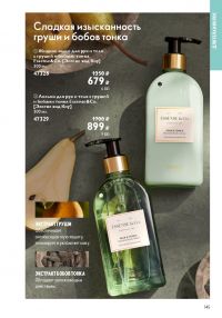 Смотреть следующий каталог Oriflame № 15 2025 года - Страница 145