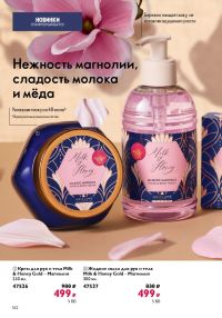 Смотреть следующий каталог Oriflame № 15 2025 года - Страница 162