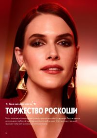 Смотреть следующий каталог Oriflame № 17 2025 года - Страница 14
