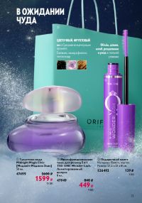Смотреть следующий каталог Oriflame № 17 2025 года - Страница 23