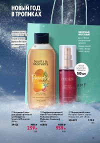 Смотреть следующий каталог Oriflame № 17 2025 года - Страница 25