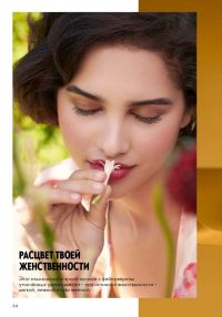 Смотреть следующий каталог Oriflame № 17 2025 года - Страница 64