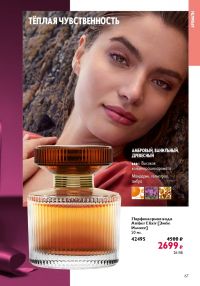 Смотреть следующий каталог Oriflame № 17 2025 года - Страница 67