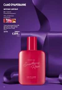 Смотреть следующий каталог Oriflame № 17 2025 года - Страница 74