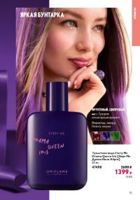 Смотреть следующий каталог Oriflame № 17 2025 года - Страница 75