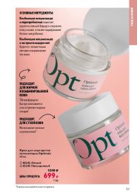 Смотреть следующий каталог Oriflame № 17 2025 года - Страница 101