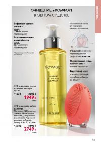 Смотреть следующий каталог Oriflame № 17 2025 года - Страница 105
