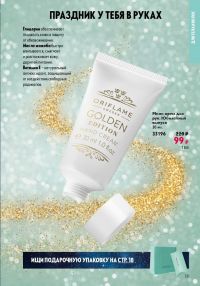 Смотреть следующий каталог Oriflame № 17 2025 года - Страница 131