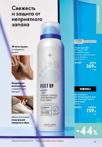 Смотреть следующий каталог Oriflame № 17 2025 года - Страница 141