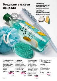 Смотреть следующий каталог Oriflame № 17 2025 года - Страница 144