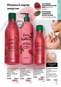 Смотреть следующий каталог Oriflame № 17 2025 года - Страница 145