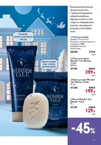 Смотреть следующий каталог Oriflame № 17 2025 года - Страница 171