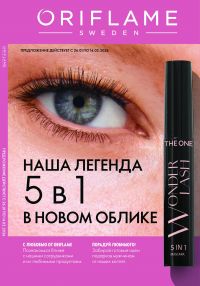 Смотреть каталог Oriflame № ru 2026 года - Страница 1